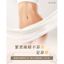  雕塑不是改變，是回歸妳原有的流動線條 蘆洲推薦美體課程