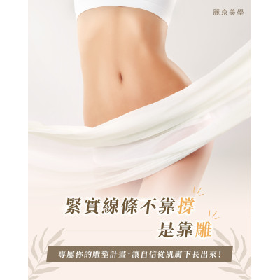 雕塑不是改變，是回歸妳原有的流動線條 蘆洲推薦美體課程