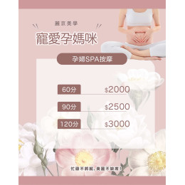 懷孕期間的放鬆新選擇|孕婦SPA按摩推薦|新北蘆洲推薦麗京美學 懷孕期間的放鬆新選擇|孕婦SPA按摩推薦|新北蘆洲推薦麗京美學