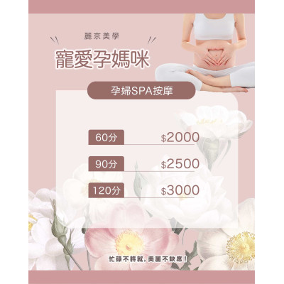 懷孕期間的放鬆新選擇|孕婦SPA按摩推薦|新北蘆洲推薦麗京美學 懷孕期間的放鬆新選擇|孕婦SPA按摩推薦|新北蘆洲推薦麗京美學