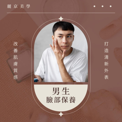 男士臉部保養,你的門面就是你的名片!麗京美學 男士臉部保養,你的門面就是你的名片!麗京美學